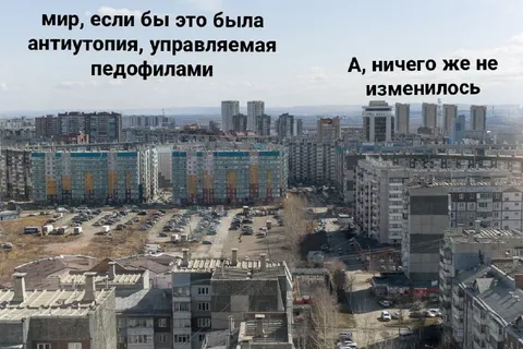 Антиутопия, управляемая педофилами