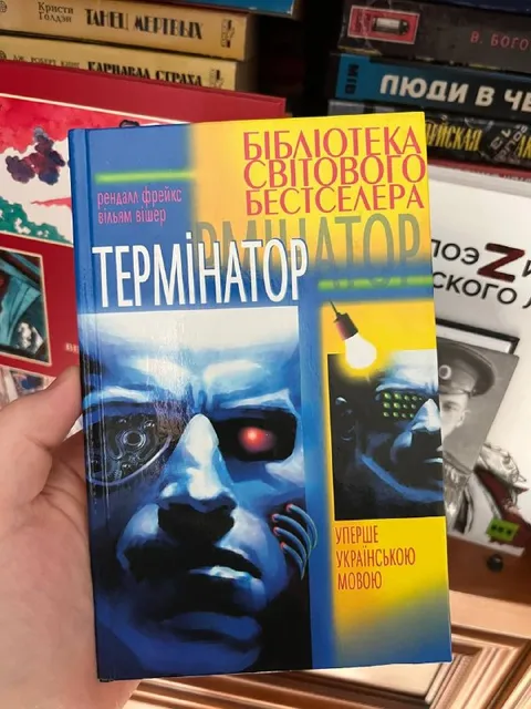 Український Термінатор-бестселер