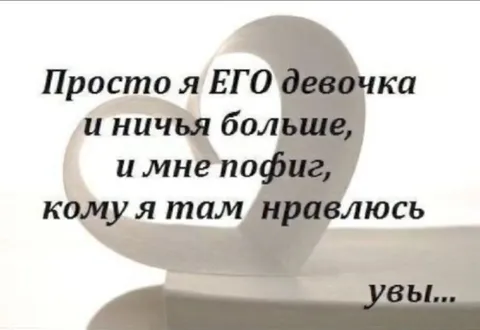 Просто я его девочка