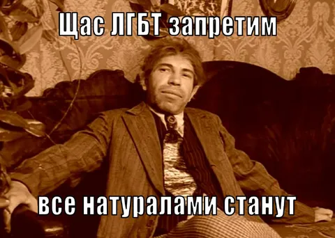Щас ЛГБТ запретим
