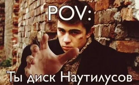 Ты диск Наутилусов