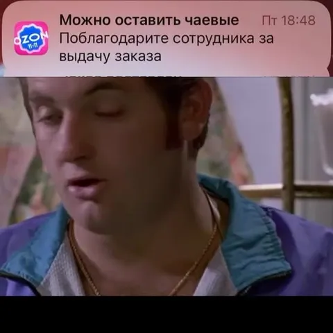 Чаевые за выдачу заказа