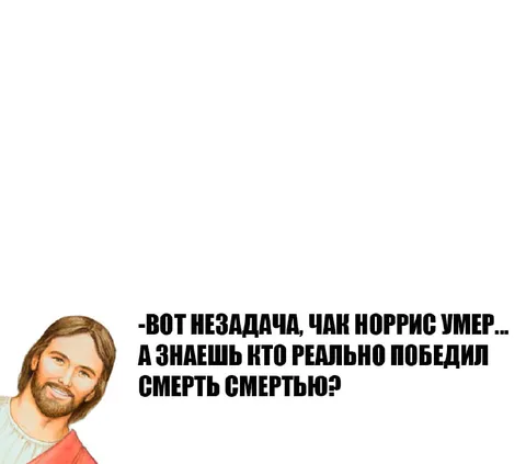 Чак Норрис победил смерть смертью