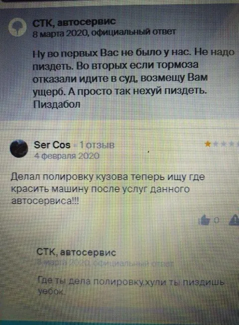 Автосервис ответил клиенту матом