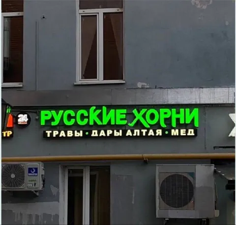 Русские хорни — травы и мёд