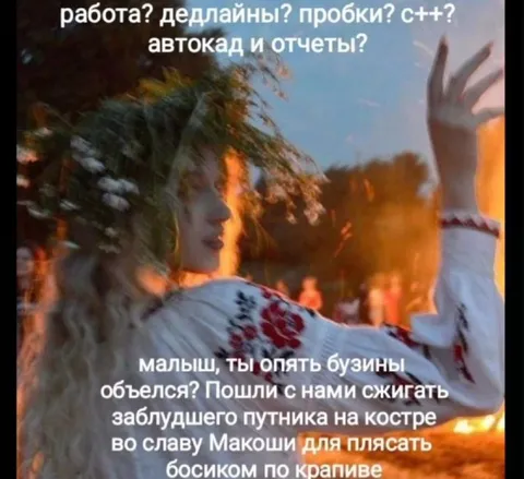 Работа против языческого обряда