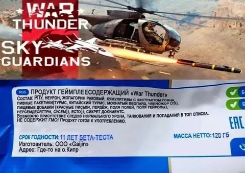 War Thunder с экстрактом говна