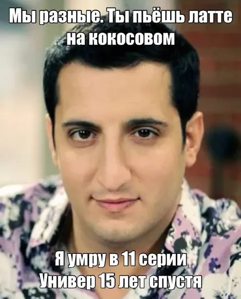 Разные латте и смерть в Универе