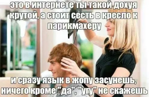 Крутой в интернете, молчун у парикмахера
