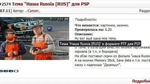 Тема Наша Russia для PSP