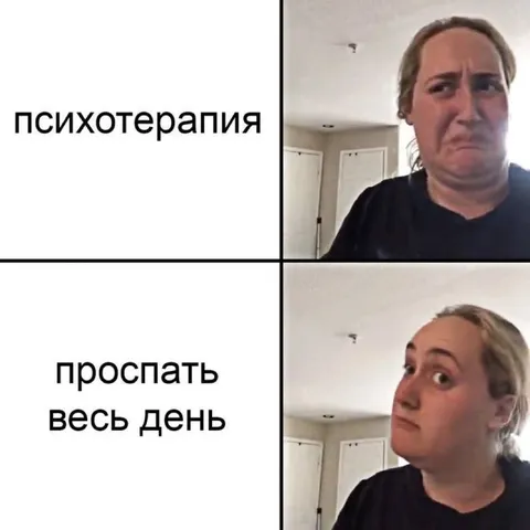 Психотерапия — проспать весь день