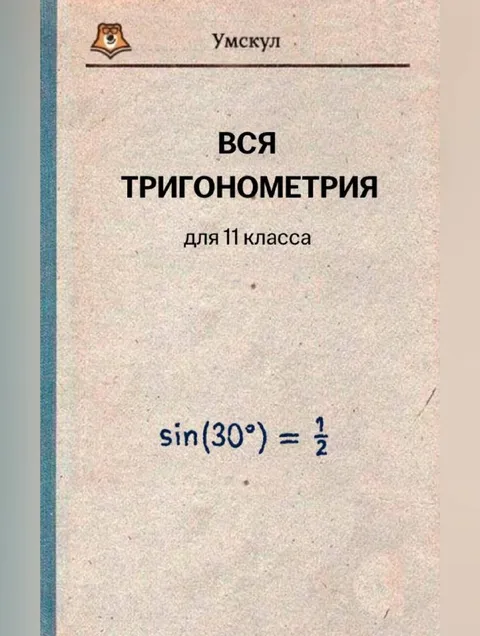 Вся тригонометрия для 11 класса