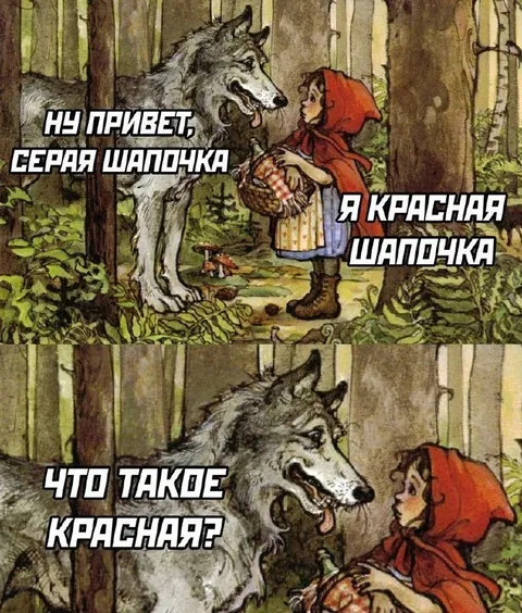 Серая и Красная Шапочка
