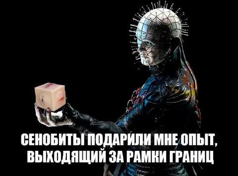 Сенобиты подарили необычный опыт