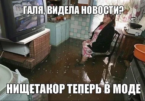 Нищетакор теперь в моде