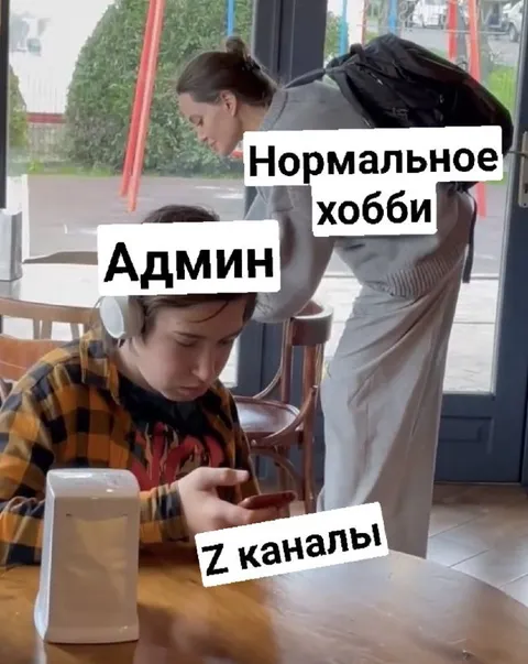 Админ и нормальное хобби