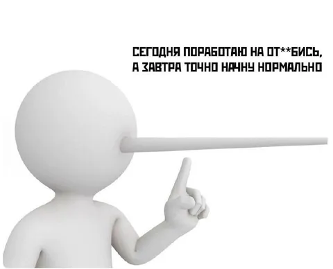 Сегодня поработаю на отъебись
