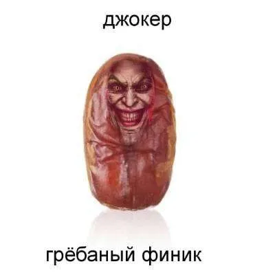 Джокер в грёбаном финике