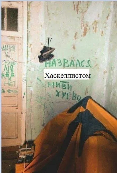 Назвался хаскеллистом