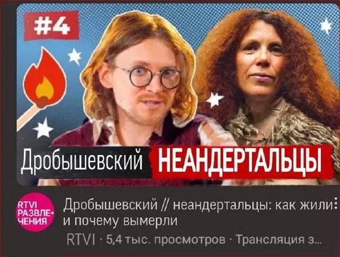 Дробышевский и неандертальцы