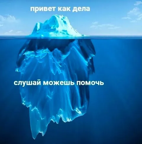 Привет, как дела на самом деле