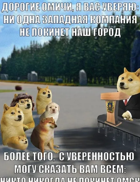 Никто не покинет Омск