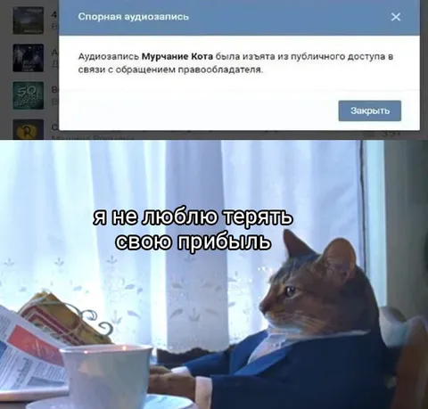 Кот не хочет терять прибыль