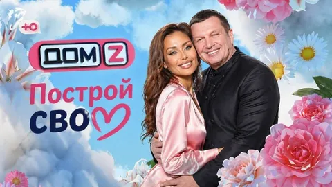 Построй свою любовь
