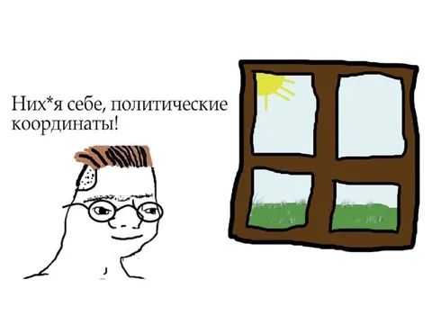 Политические координаты в окне