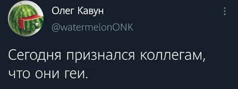 Признался коллегам, что он гей