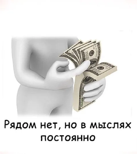 Рядом нет, но в мыслях постоянно