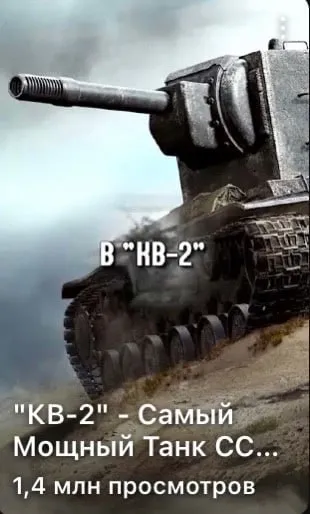 Самый мощный танк КВ-2