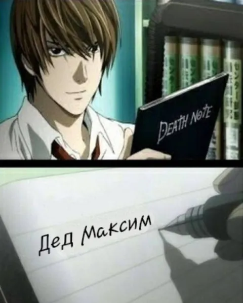Тетрадь смерти деда Максима