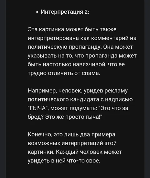 Интерпретация политической пропаганды