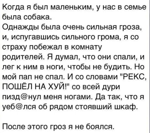 После этого гроз я не боялся