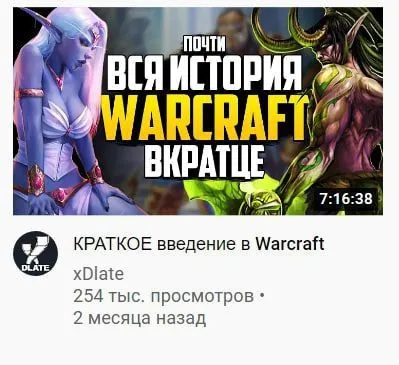 Вся история Warcraft вкратце