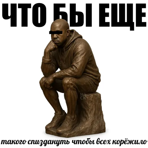 Что бы ещё такого спиздануть