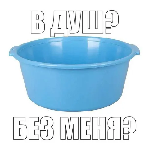 В душ? Без меня?