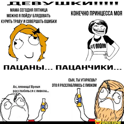 Девушки и пацаны в пятницу