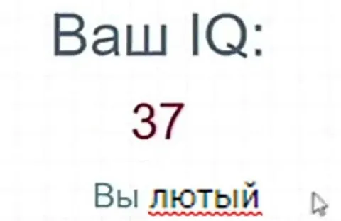 Ваш IQ: 37