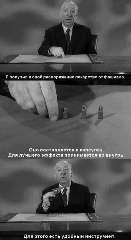Лекарство от фашизма