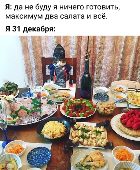 Я 31 декабря готовлю всё
