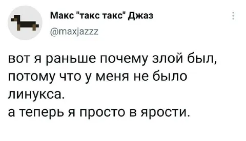 Линукс сделал меня яростным