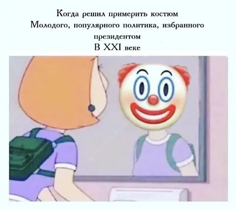 Примерить костюм президента