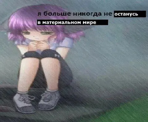 Больше не останусь в материальном мире