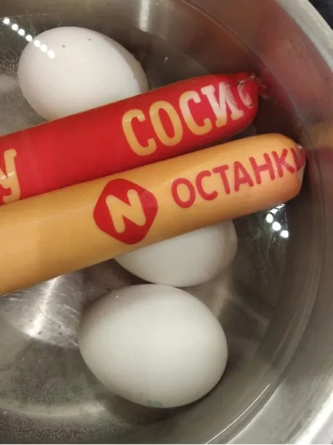 Сосиска, останься