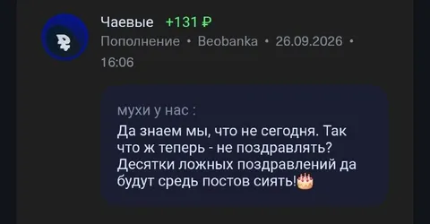 Ложные поздравления среди постов