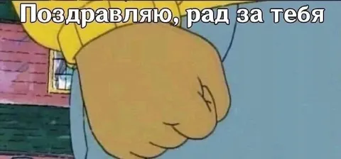 Поздравляю, рад за тебя