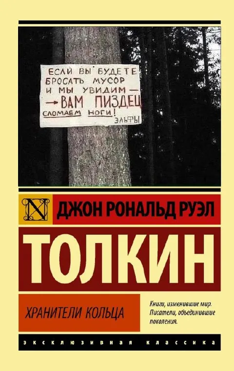 Толкин и суровые эльфы