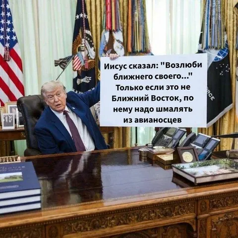 Возлюби ближнего, кроме Востока
